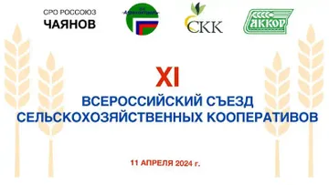 XI Всероссийский съезд сельскохозяйственных кооперативов (источник: akkor.ru)