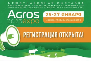 Международная выставка племенного дела, кормов, ветеринарии и технологий для животноводства, свиноводства, птицеводства и кормопроизводства АГРОС-2023
