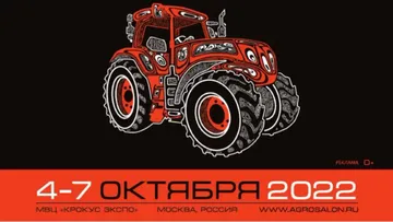 Международная выставка сельхозтехники и оборудования АГРОСАЛОН 2022
