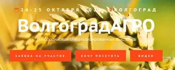 Афиша выставки «ВолгоградАГРО-2024» (источник: volgogradagro.volgogradexpo.ru)