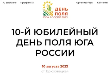 10-я юбилейная аграрная выставка «День поля Юга России» в Краснодарском крае (источник: vniimk.ru)