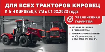 С 01 марта 2023 года для всех новых тракторов Кировец К-7М и К-5 изменяются условия гарантийно-сервисного обслуживания (источник: kirovets-ptz.com)