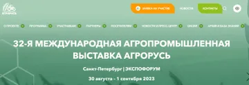 Международная агропромышленная выставка АГРОРУСЬ 2023 (источник: agrorus.expoforum.ru)