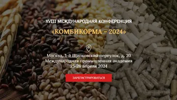 Конференция «Комбикорма 2024» (источник: grainfood.ru)