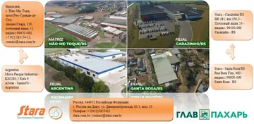 В структуру Stara входит 4 сельхозмашиностроительных завода в Бразилии и Аргентине (в РФ есть представительство бренда) (источник: glavpahar.ru)