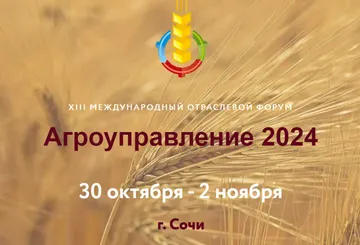 Международный отраслевой форум «Агроуправление 2023» в Сочи (источник: agroconf.ru)