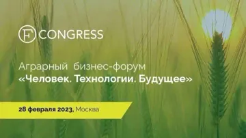 Аграрный бизнес-форум «Человек. Технологии. Будущее» (источник: fcongress.ru)
