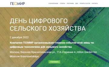 День цифрового сельского хозяйства от ГЕОМИР (источник: conference.geomir.ru)