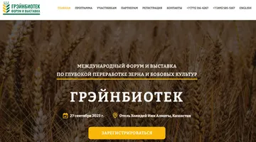 Международный форум и выставка по глубокой переработке зерна и бобовых культур «ГрэйнБиотек 2023» в Казахстане (источник фото: grainbiotek.com)