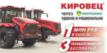 Программа «кэшбэка» для тракторов Кировец при покупке через Росагролизинг (источник: kirovets-ptz.com)