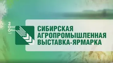 «Сибирская агропромышленная выставка-ярмарка 2022» (источник: vesti-omsk.ru)