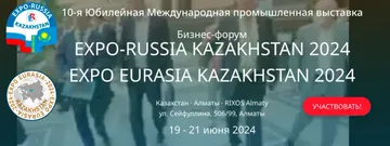 Международная выставка EXPO EURASIA KAZAKHSTAN 2024 промышленная выставка в Алматы, Казахстан (источник: exporf.ru)