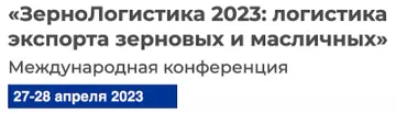 Название фото Конференция «ЗерноЛогистика 2023: Логистика экспорта зерновых и масличных» (источник: bsforum.ru)