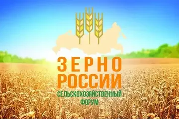 Сельскохозяйственный форум «Зерно России» (источник: agbz.ru)