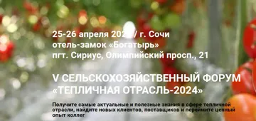 Форум «Тепличная отрасль 2024» (источник: greenhouseforum.ru)