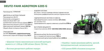 Технические характеристики и параметры трактора Deutz-Fahr Agrotron 6205 G (скриншот слайда с видео в рамках проведения вебинара Картофельного Союза)