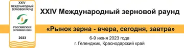 Зерновой раунд «Рынок зерна – вчера, сегодня, завтра» в Геленджике (источник: grun.ru)