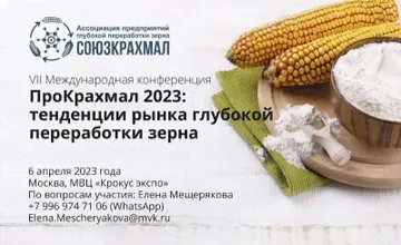 II международная конференция «ПроКрахмал: тенденции рынка глубокой переработки зерна» (источник: new.ingred.ru)