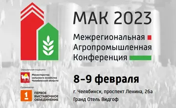 Конференция «МАК-2023» в Челябинске (источник: makural.ru)