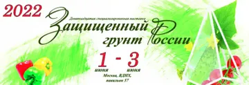 Специализированная выставка «Защищенный грунт России 2022»