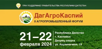 Форум «ДагАгроКаспий 2024» (источник: Минсельхозпрод Республики Дагестан)