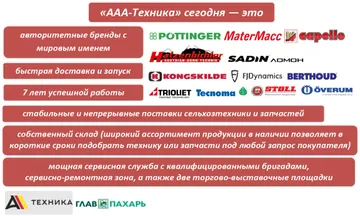 О том, что из себя представляет компания «ААА-Техника» и какими брендами сельхозтехники она занимается (источник: glavpahar.ru)