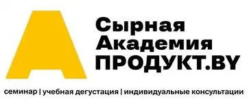 III Сырная Академия в Беларуси (источник: produkt.by)