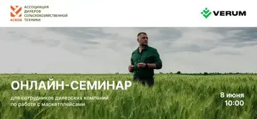 Онлайн-семинар «АСХОД» и Verum Agro (источник: «АСХОД»)