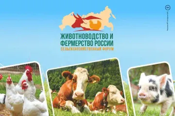 Форум «Животноводство и фермерство России»
