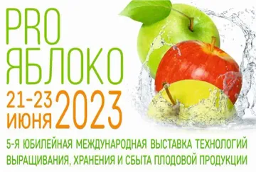 Анонс выставки PRO ЯБЛОКО 2023 (источник: proyabloko.pro)