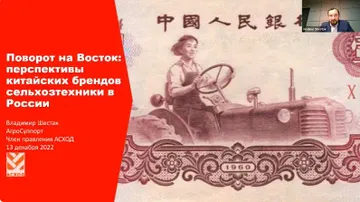 Титульный слайд презентации с денежной купюрой в 1 Юань 1960 года выпуска с трактором Dongfanghong (ныне — YTO) и китаянка Ле Цзюнь (источник: скриншот экрана дилерской конференции «АСХОД»)