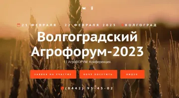 «Волгоградский Агрофорум-2023» в Волгограде (источник: agrofoum.volgogradexpo.ru)