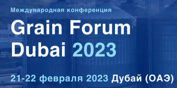 Международная конференция Grain Forum Dubai 2023 в ОАЭ (источник: bsforum.ru)