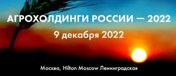 Конференция «Агрохолдинги России — 2022»