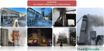 Пожары на зерносушилках и элеваторах (источник: glavpahar.ru)