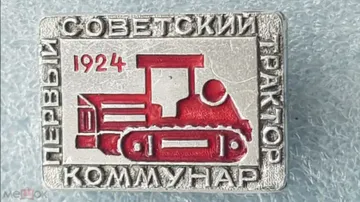 Значок первый советский трактор «Коммунар», 1924 г. (источник: meshok.net)