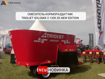 Обновленный смеситель-кормораздатчик TRIOLIET Solomix 2 1200 ZK New Edition в экспозиции «ААА-Техника»