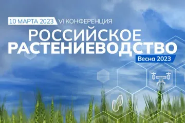 Конференция «Российское растениеводство. Весна 2023» (источник: agrotrend.ru)