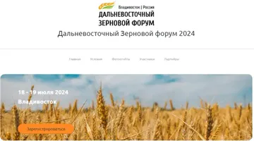 Дальневосточный зерновой форум 2024 во Владивостоке (источник: konfer.ru)