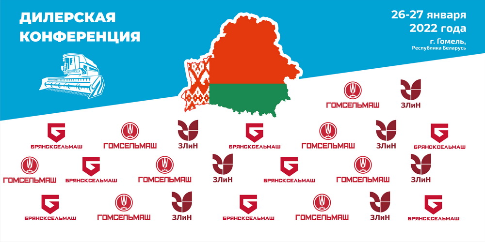 Дилерская конференция Гомсельмаш, ГЗЛиН и Брянсксельмаш (источник: Гомсельмаш)