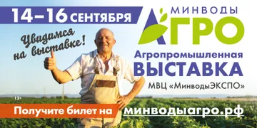Выставка «МинводыАГРО» впервые состоится с 14 по 16 сентября 2022 года в Ставропольском крае, Минераловодском городском округе, МВЦ «МинводыЭКСПО»