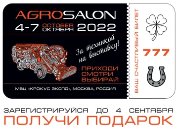 Счастливый билет на выставку АГРОСАЛОН-2022