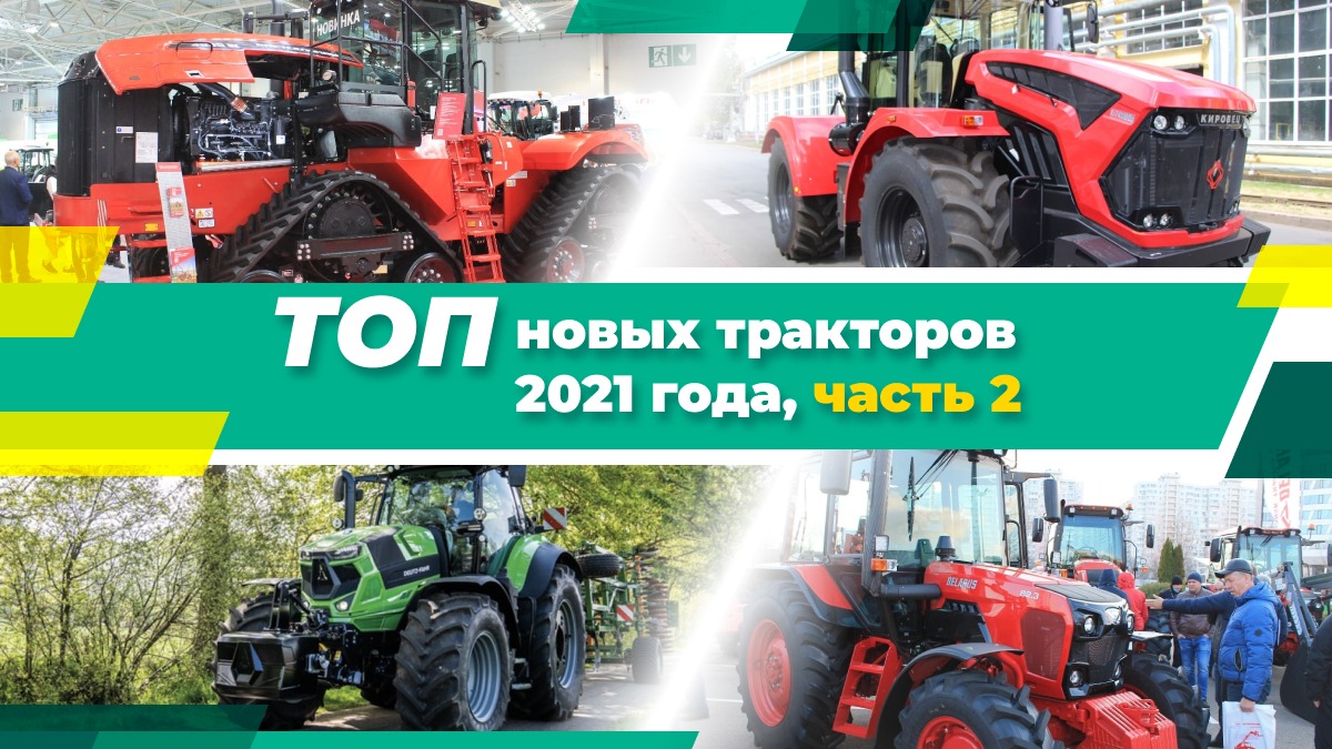 ТОП новых тракторов 2021 года, часть 2