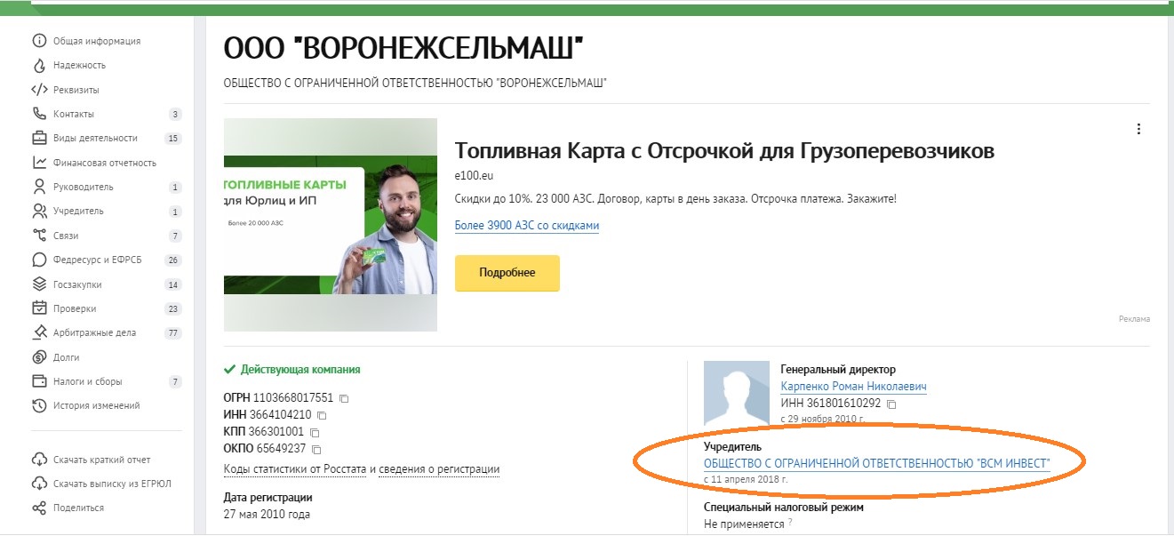 Собственник Воронежсельмаш (источник: checko.ru)