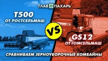 Комбайн T500 от Ростсельмаш VS комбайн GS12 от Гомсельмаш