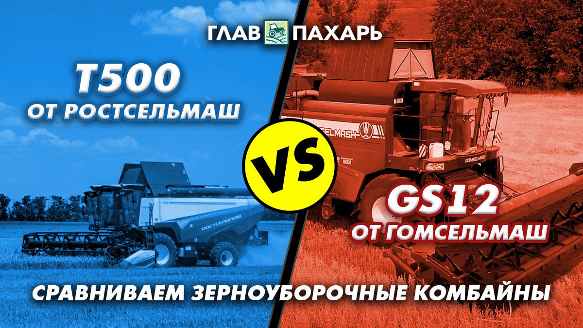 Комбайн T500 от Ростсельмаш VS комбайн GS12 от Гомсельмаш - glavpahar.ru