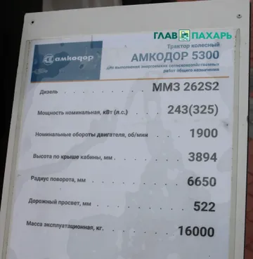 Основный технические характеристики трактора AMKODOR 5300 с двигателем ММЗ (источник: © Дмитрий Костюкевич / Glavpahar.ru)