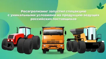 Росагролизинг запустил спецакцию на продукцию ведущих российских поставщиков (источник: rosagroleasing.ru) 
