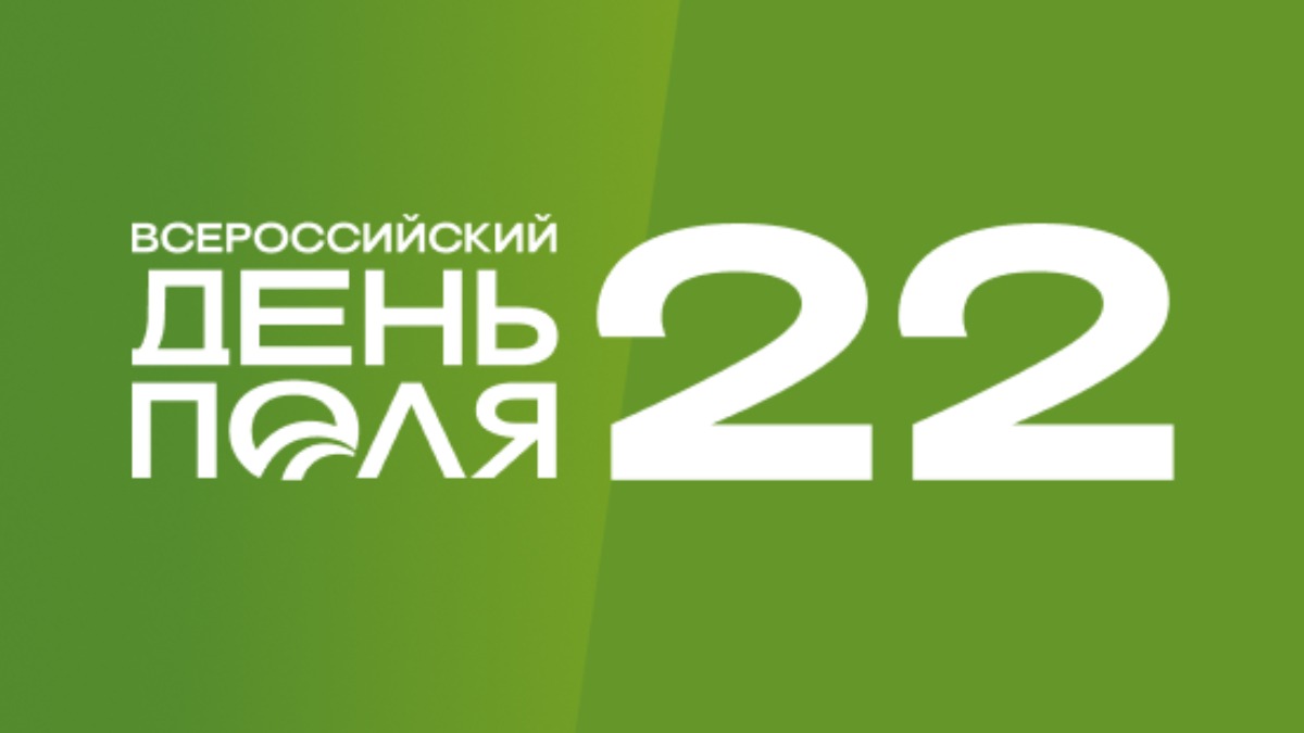 Поля 2022. Всероссийский день поля 2022 Калининград. День поля Рязанской области 2022. День поля 2022 Калининград. День поля Оренбург 2022.