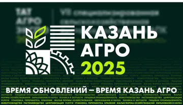 «Казань Агро» 2025 пройдет с 12 по 14 февраля 2025 года